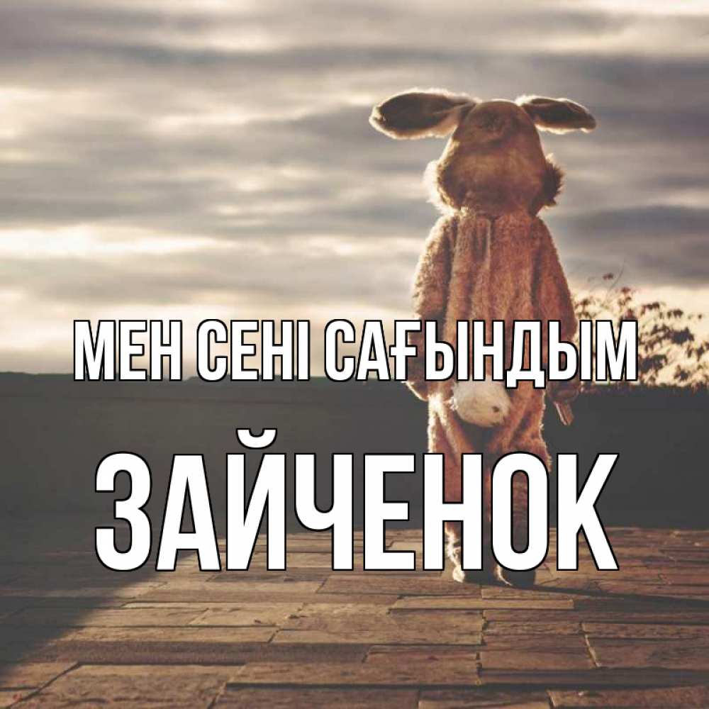 Күн сайын ашық хат с именем, Зайченок Мен сені сағындым даже в костюме зайца Онлайн тегін жүктеп алу тілектері бар керемет карта 