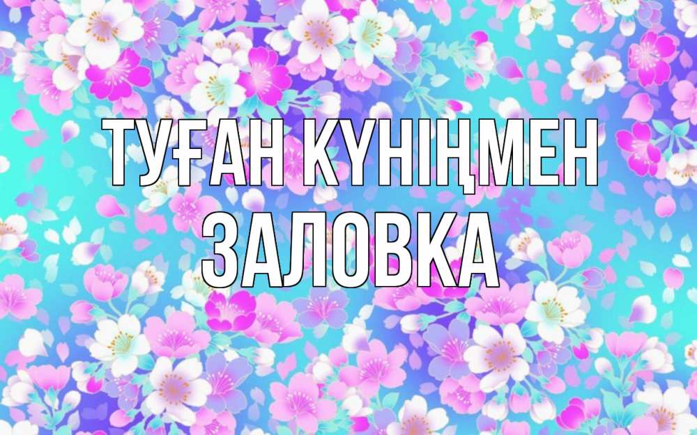 Күн сайын ашық хат с именем, Заловка Туған күніңмен открытка с заливкой Онлайн тегін жүктеп алу тілектері бар керемет карта 