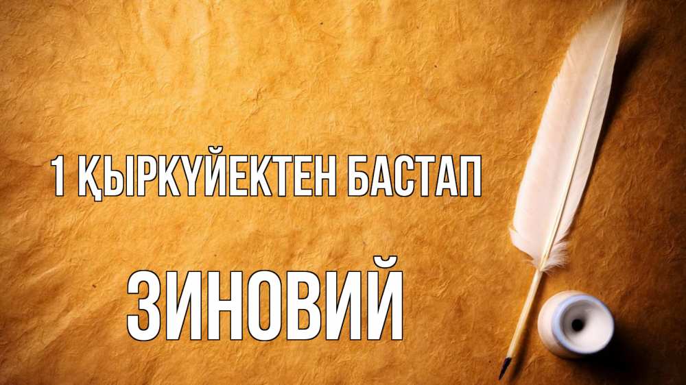 Күн сайын ашық хат с именем, Зиновий 1 қыркүйектен бастап с днем знаний Онлайн тегін жүктеп алу тілектері бар керемет карта 