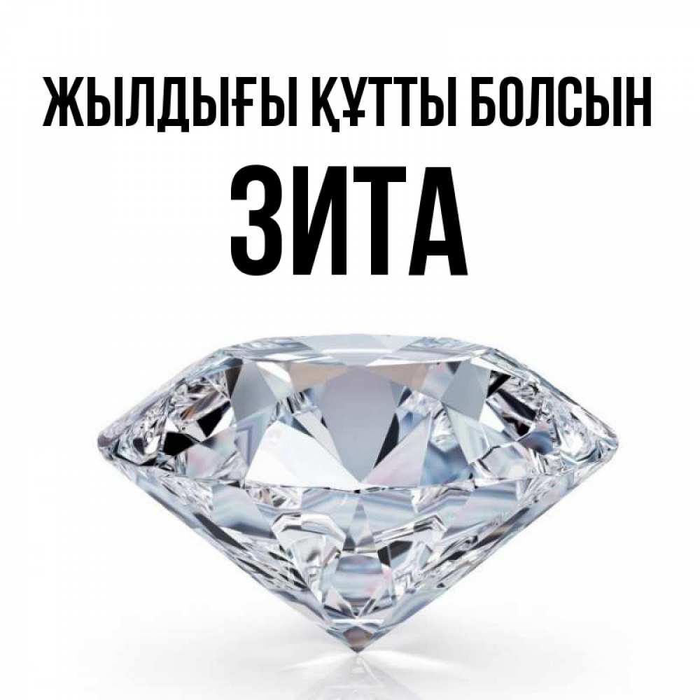 Күн сайын ашық хат с именем, Зита Жылдығы құтты болсын к пожеланием быть богатым Онлайн тегін жүктеп алу тілектері бар керемет карта 