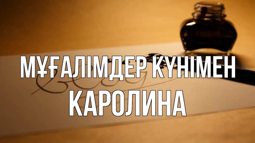 Күн сайын ашық хат с именем, Каролина Мұғалімдер күнімен с днем учителя Онлайн тегін жүктеп алу тілектері бар керемет карта 