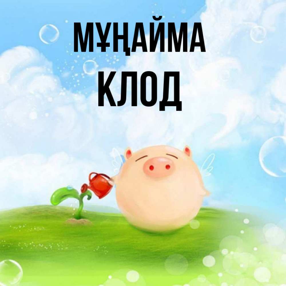 Күн сайын ашық хат с именем, Клод Мұңайма поливает цветок порося Онлайн тегін жүктеп алу тілектері бар керемет карта 