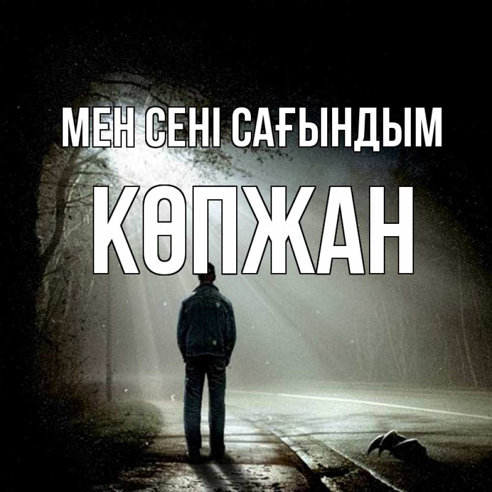 Күн сайын ашық хат с именем, Көпжан Мен сені сағындым свет 1 Онлайн тегін жүктеп алу тілектері бар керемет карта 