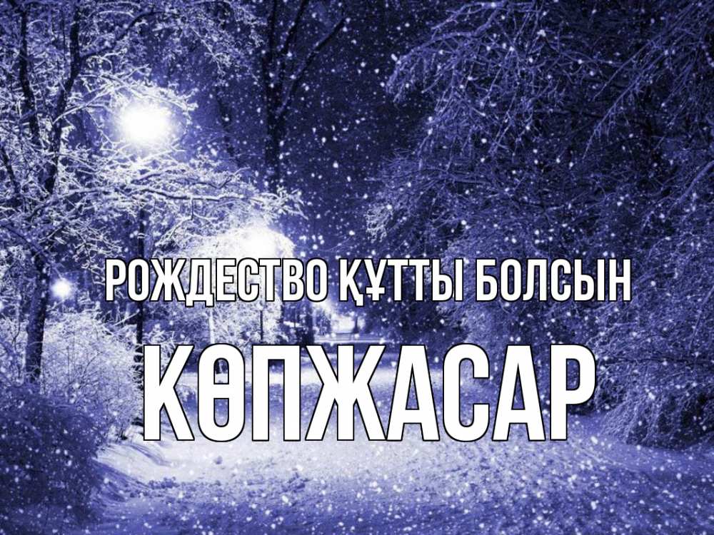 Күн сайын ашық хат с именем, Көпжасар Рождество құтты болсын зима, снег, фонарь Онлайн тегін жүктеп алу тілектері бар керемет карта 
