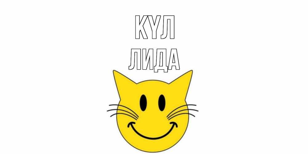 Күн сайын ашық хат с именем, Лида күл кот, улыбка Онлайн тегін жүктеп алу тілектері бар керемет карта 