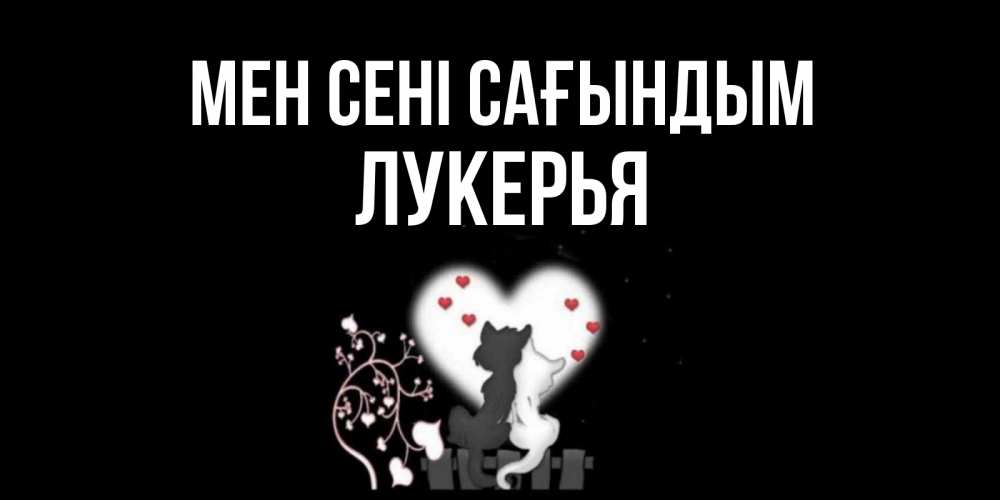Күн сайын ашық хат с именем, Лукерья Мен сені сағындым коты Онлайн тегін жүктеп алу тілектері бар керемет карта 