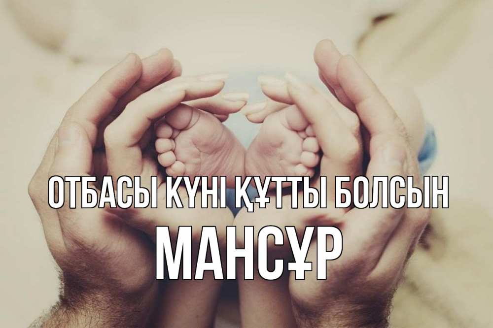 Күн сайын ашық хат с именем, МАНСҰР отбасы күні құтты болсын Семья, малыш, руки Онлайн тегін жүктеп алу тілектері бар керемет карта 