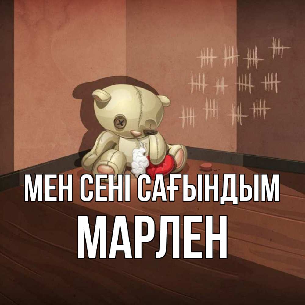 Күн сайын ашық хат с именем, МАРЛЕН Мен сені сағындым скорее ко мне Онлайн тегін жүктеп алу тілектері бар керемет карта 