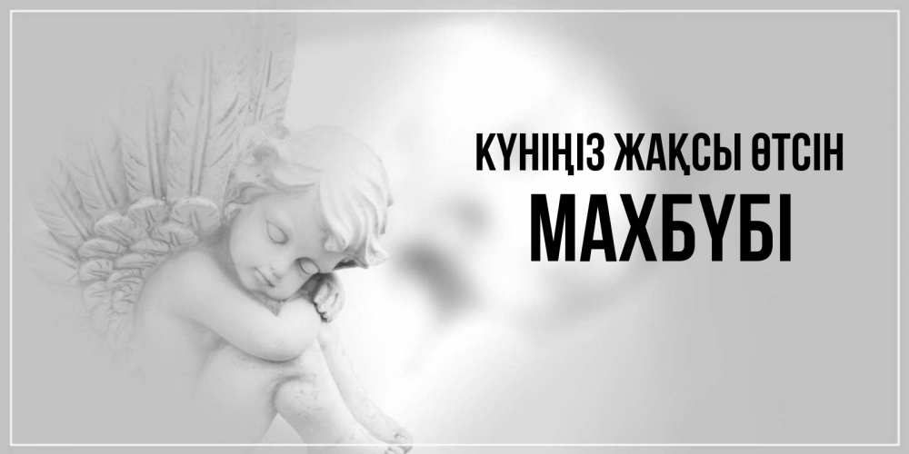 Күн сайын ашық хат с именем, МАХБҮБІ Күніңіз жақсы өтсін ангел Онлайн тегін жүктеп алу тілектері бар керемет карта 