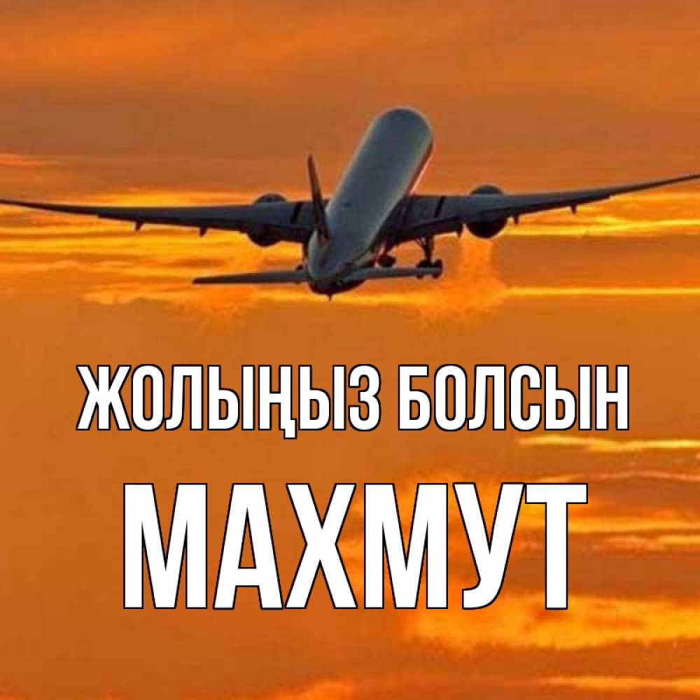 Күн сайын ашық хат с именем, МАХМУТ Жолыңыз болсын оранжевое небо Онлайн тегін жүктеп алу тілектері бар керемет карта 