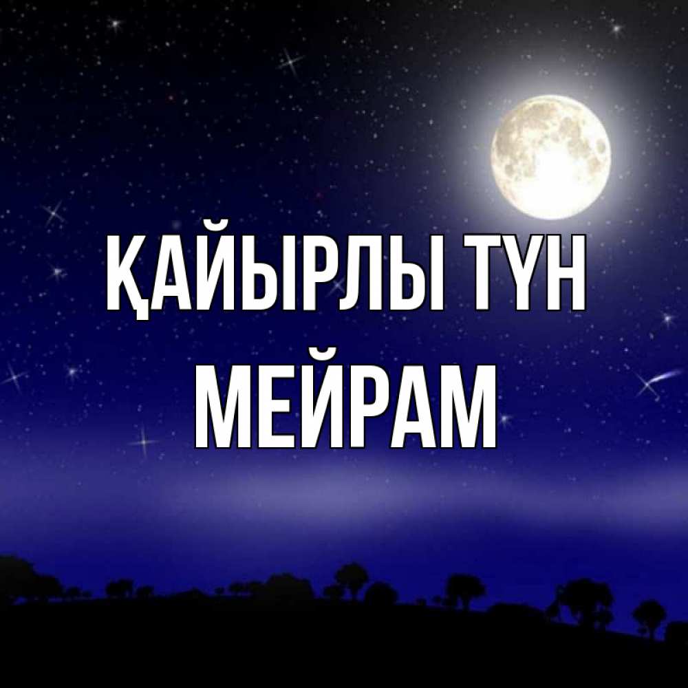 Күн сайын ашық хат с именем, МЕЙРАМ Қайырлы түн ночное небо и лесная опушка при свете луны Онлайн тегін жүктеп алу тілектері бар керемет карта 