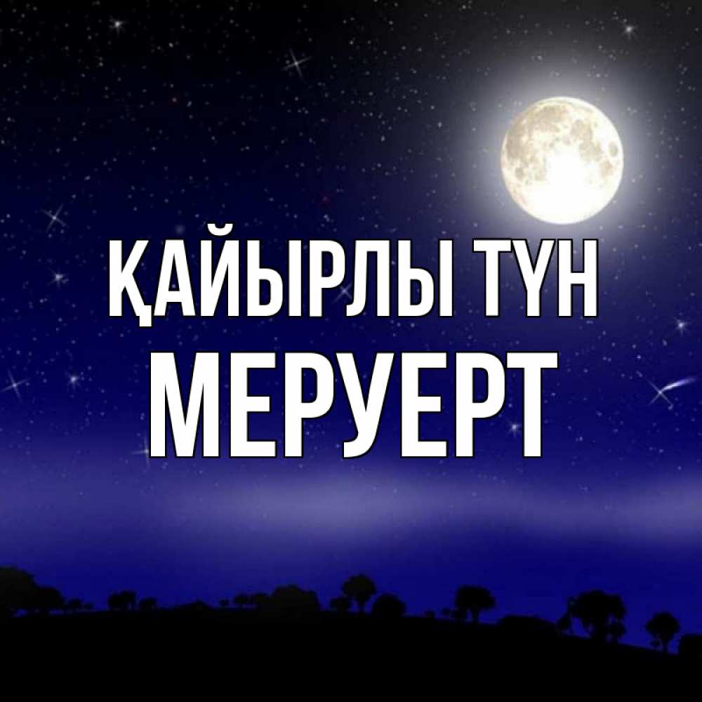 Күн сайын ашық хат с именем, МЕРУЕРТ Қайырлы түн ночное небо и лесная опушка при свете луны Онлайн тегін жүктеп алу тілектері бар керемет карта 