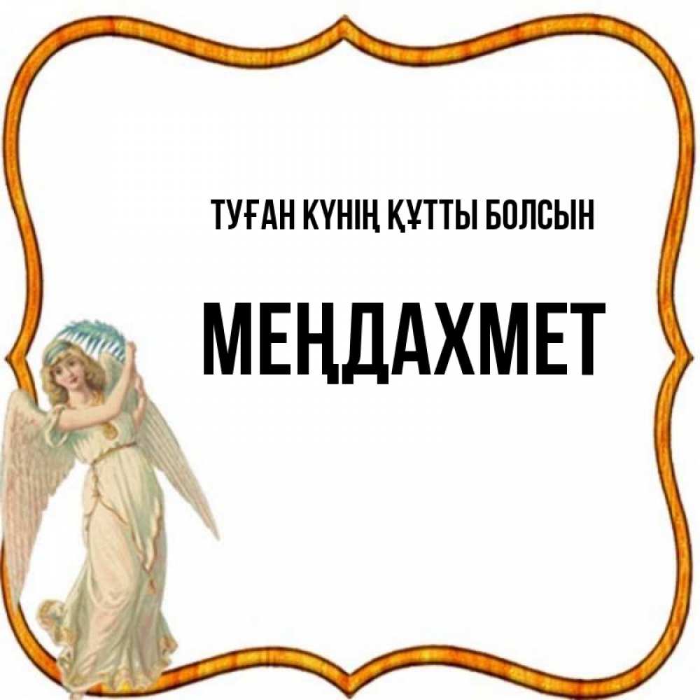 Күн сайын ашық хат с именем, МЕҢДАХМЕТ Туған күнің құтты болсын рамочка простая Онлайн тегін жүктеп алу тілектері бар керемет карта 