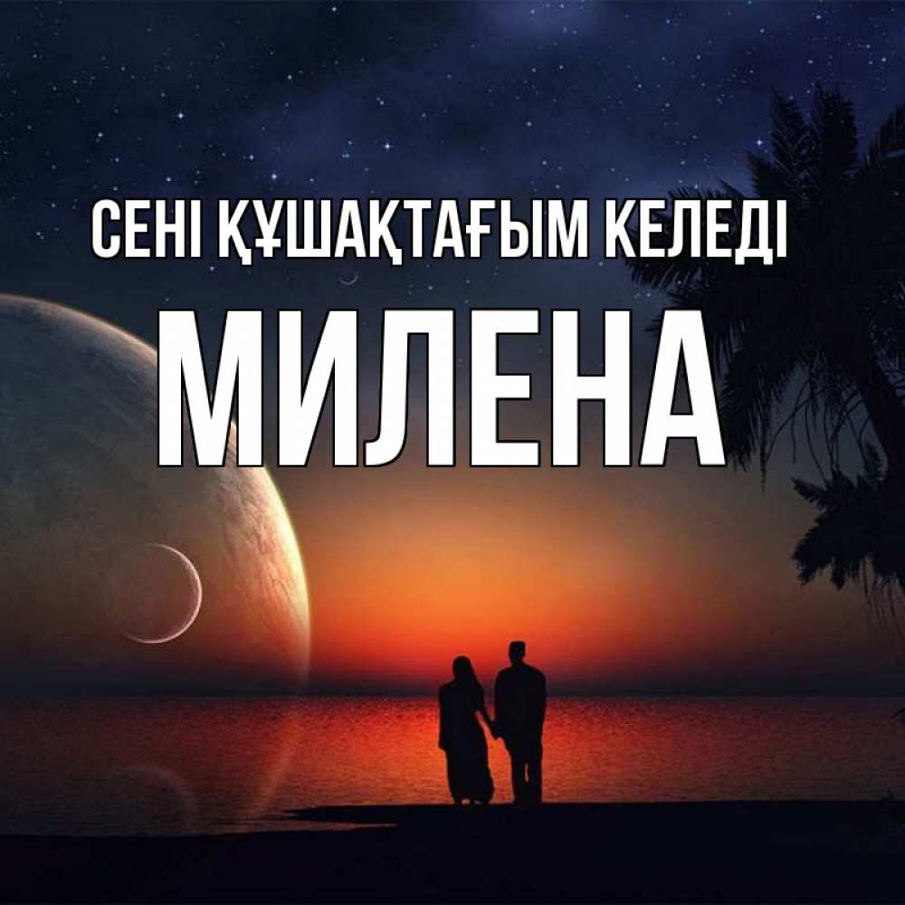 Күн сайын ашық хат с именем, Милена сені құшақтағым келеді восход спутников Онлайн тегін жүктеп алу тілектері бар керемет карта 