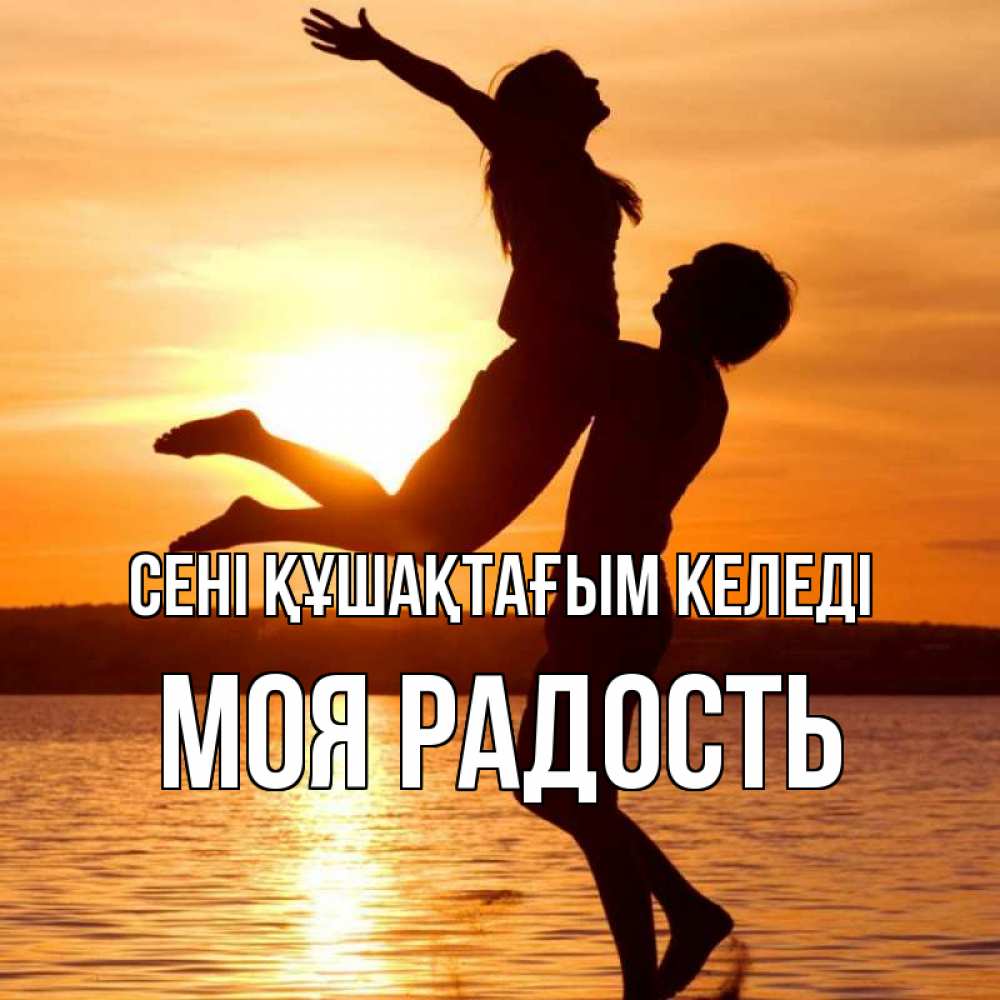 Күн сайын ашық хат с именем, Моя-радость сені құшақтағым келеді парень поднимает девушку и она летит Онлайн тегін жүктеп алу тілектері бар керемет карта 
