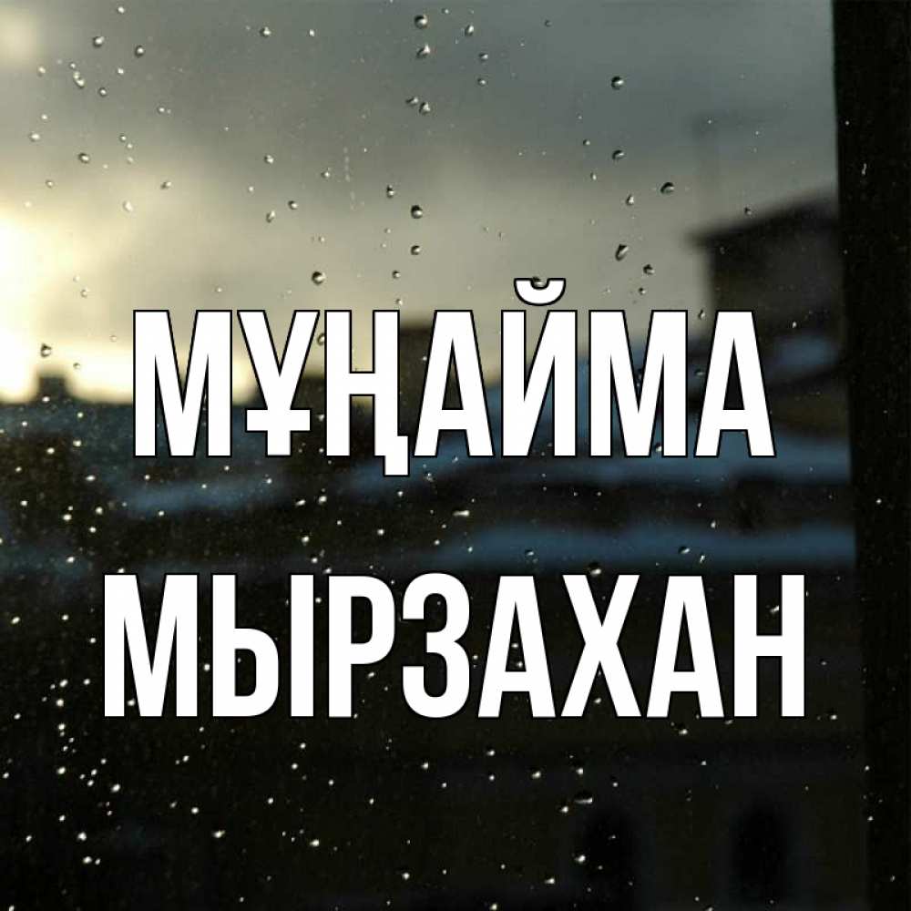 Күн сайын ашық хат с именем, Мырзахан Мұңайма вид на крыши Онлайн тегін жүктеп алу тілектері бар керемет карта 