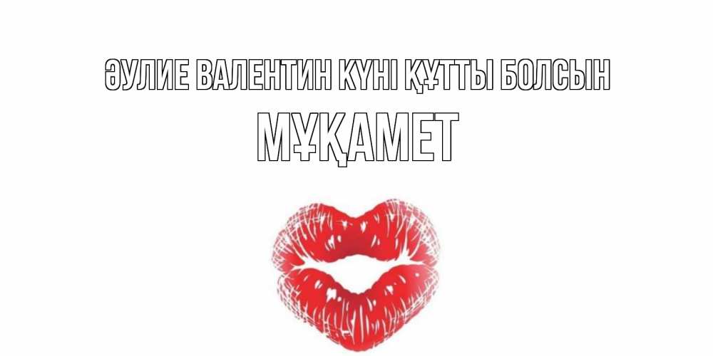 Күн сайын ашық хат с именем, МҰҚАМЕТ Әулие Валентин күні құтты болсын валентинка с губками на день всех влюбленных Онлайн тегін жүктеп алу тілектері бар керемет карта 