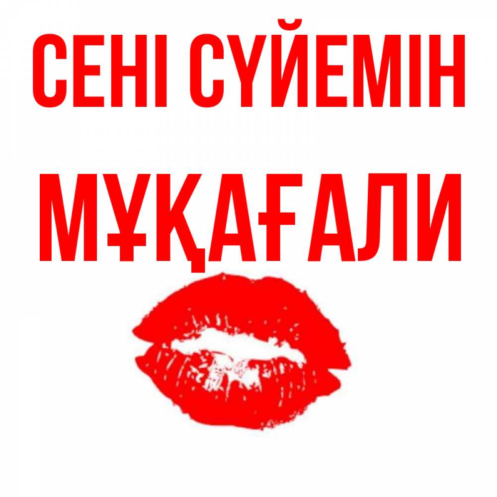 Күн сайын ашық хат с именем, МҰҚАҒАЛИ Сені сүйемін помада и губы Онлайн тегін жүктеп алу тілектері бар керемет карта 