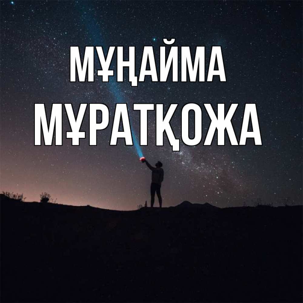 Күн сайын ашық хат с именем, Мұратқожа Мұңайма луч света и млечный путь Онлайн тегін жүктеп алу тілектері бар керемет карта 