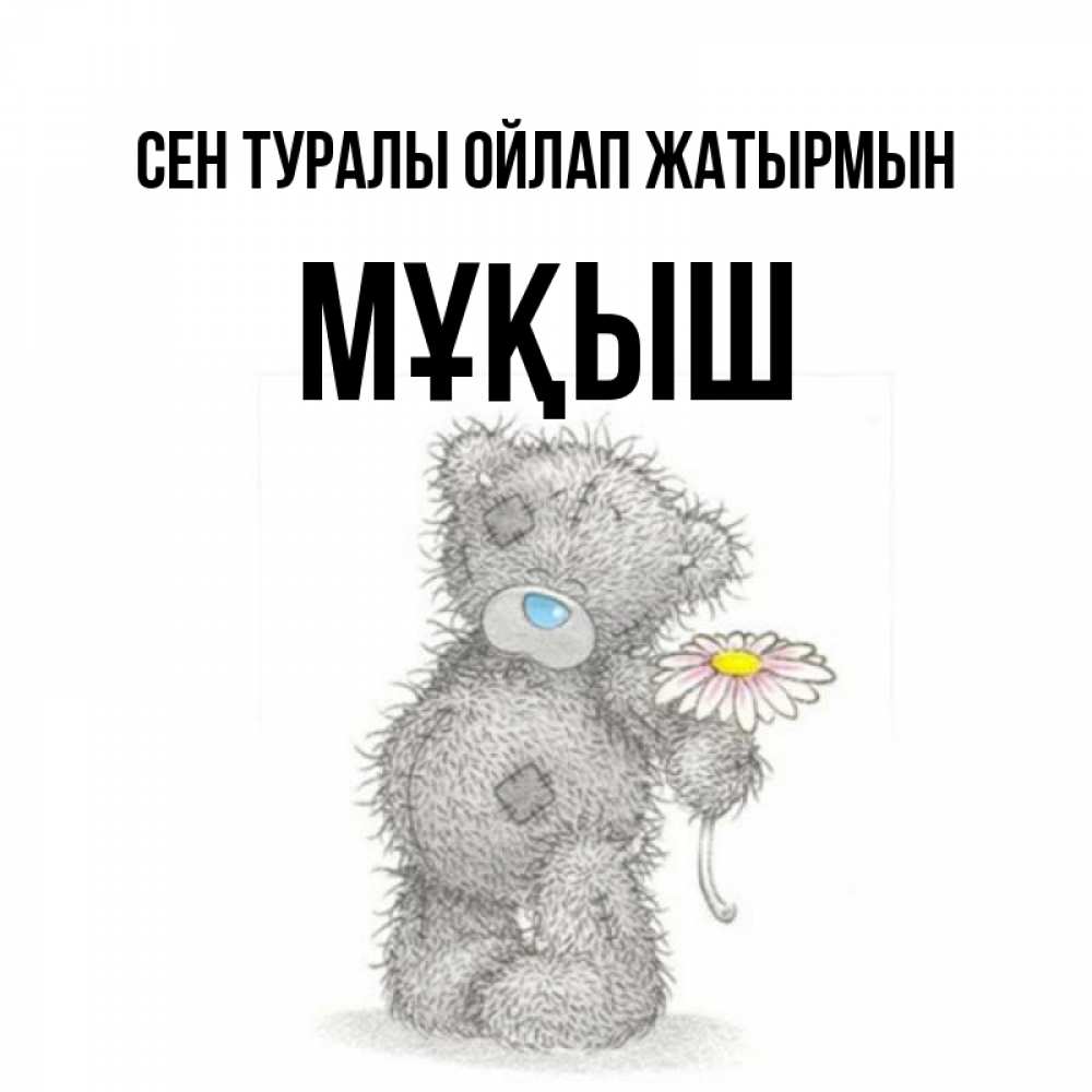 Күн сайын ашық хат с именем, Мұқыш Сен туралы ойлап жатырмын мысли только о тебе Онлайн тегін жүктеп алу тілектері бар керемет карта 