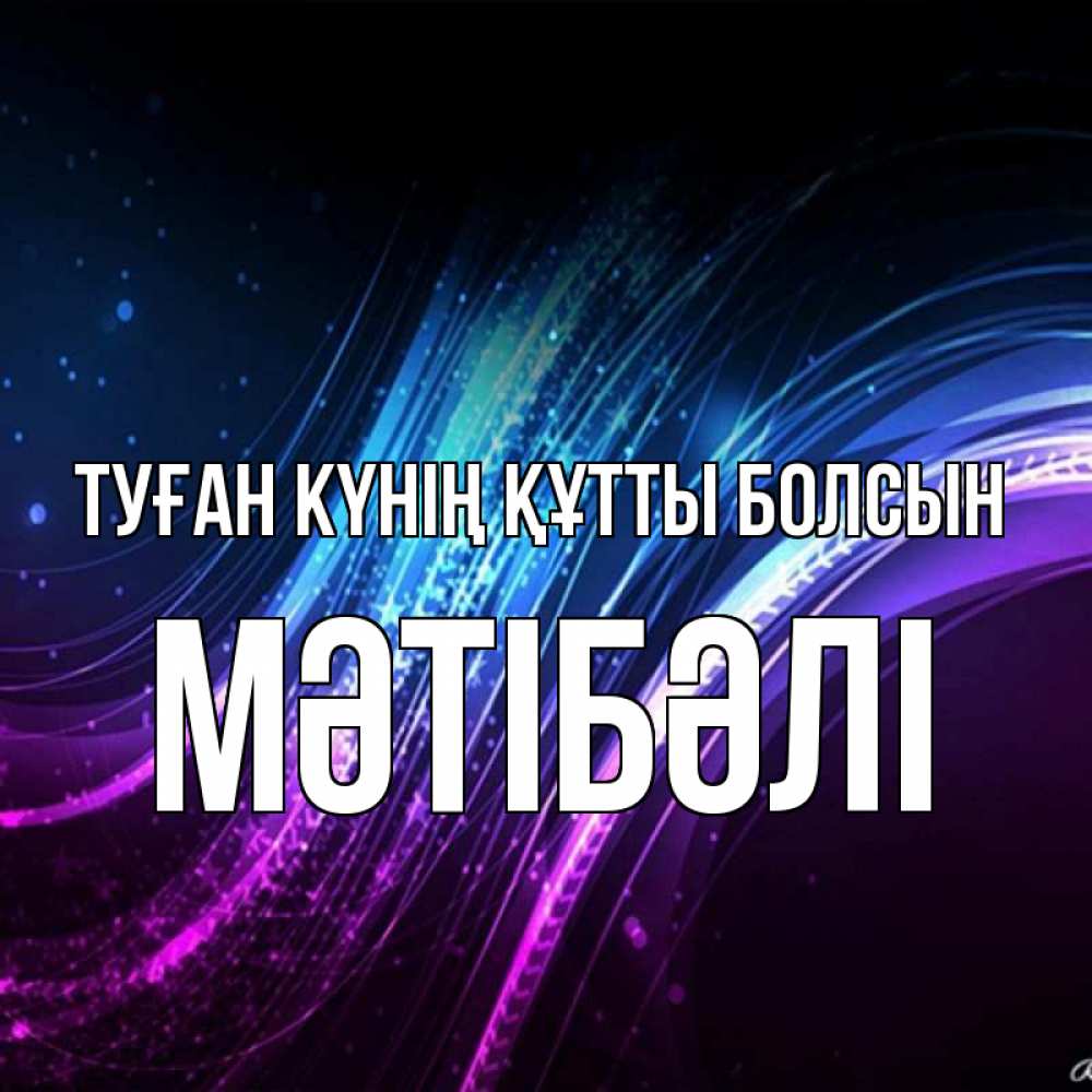 Күн сайын ашық хат с именем, МӘТІБӘЛІ Туған күнің құтты болсын фиолетовый фон Онлайн тегін жүктеп алу тілектері бар керемет карта 
