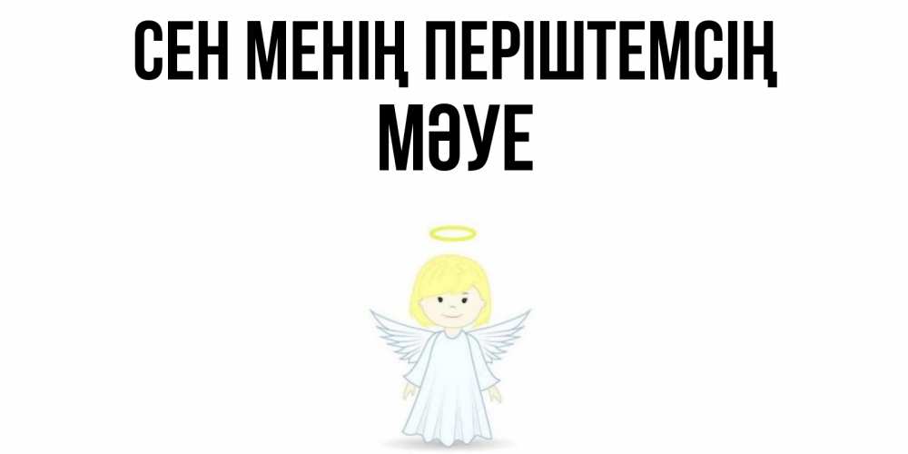 Күн сайын ашық хат с именем, МӘУЕ Сен менің періштемсің ангел Онлайн тегін жүктеп алу тілектері бар керемет карта 