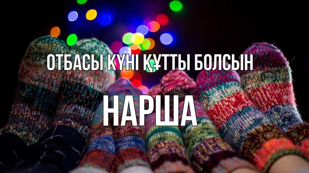 Күн сайын ашық хат с именем, НАРША отбасы күні құтты болсын с днем семьи Онлайн тегін жүктеп алу тілектері бар керемет карта 