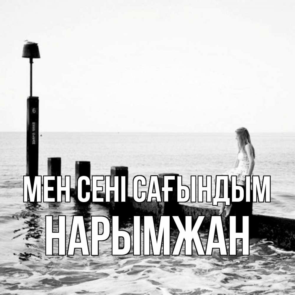 Күн сайын ашық хат с именем, НАРЫМЖАН Мен сені сағындым вода Онлайн тегін жүктеп алу тілектері бар керемет карта 