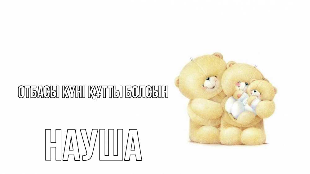 Күн сайын ашық хат с именем, НАУША отбасы күні құтты болсын с днем семьи Онлайн тегін жүктеп алу тілектері бар керемет карта 
