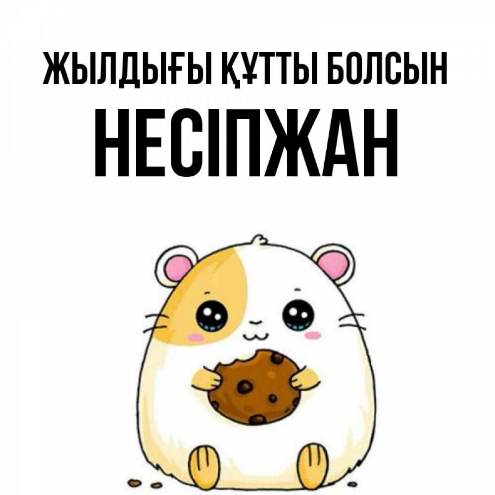 Күн сайын ашық хат с именем, НЕСІПЖАН Жылдығы құтты болсын с днюхой Онлайн тегін жүктеп алу тілектері бар керемет карта 