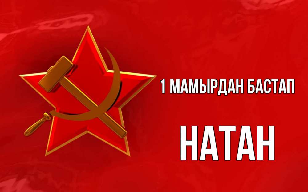 Күн сайын ашық хат с именем, Натан 1 мамырдан бастап С 1 мая Онлайн тегін жүктеп алу тілектері бар керемет карта 