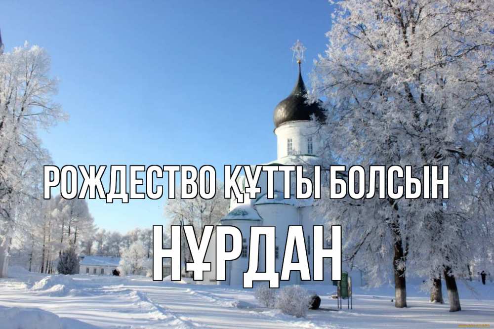 Күн сайын ашық хат с именем, НҰРДАН Рождество құтты болсын Рождество, церковь, храм, зимний лес Онлайн тегін жүктеп алу тілектері бар керемет карта 