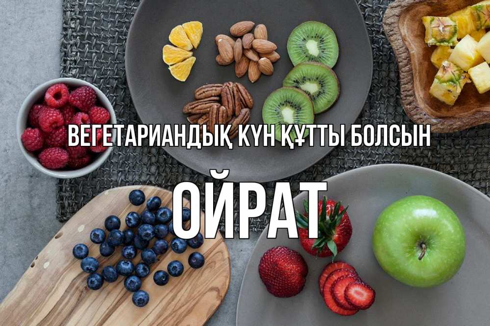 Күн сайын ашық хат с именем, ОЙРАТ Вегетариандық күн құтты болсын день вегана Онлайн тегін жүктеп алу тілектері бар керемет карта 