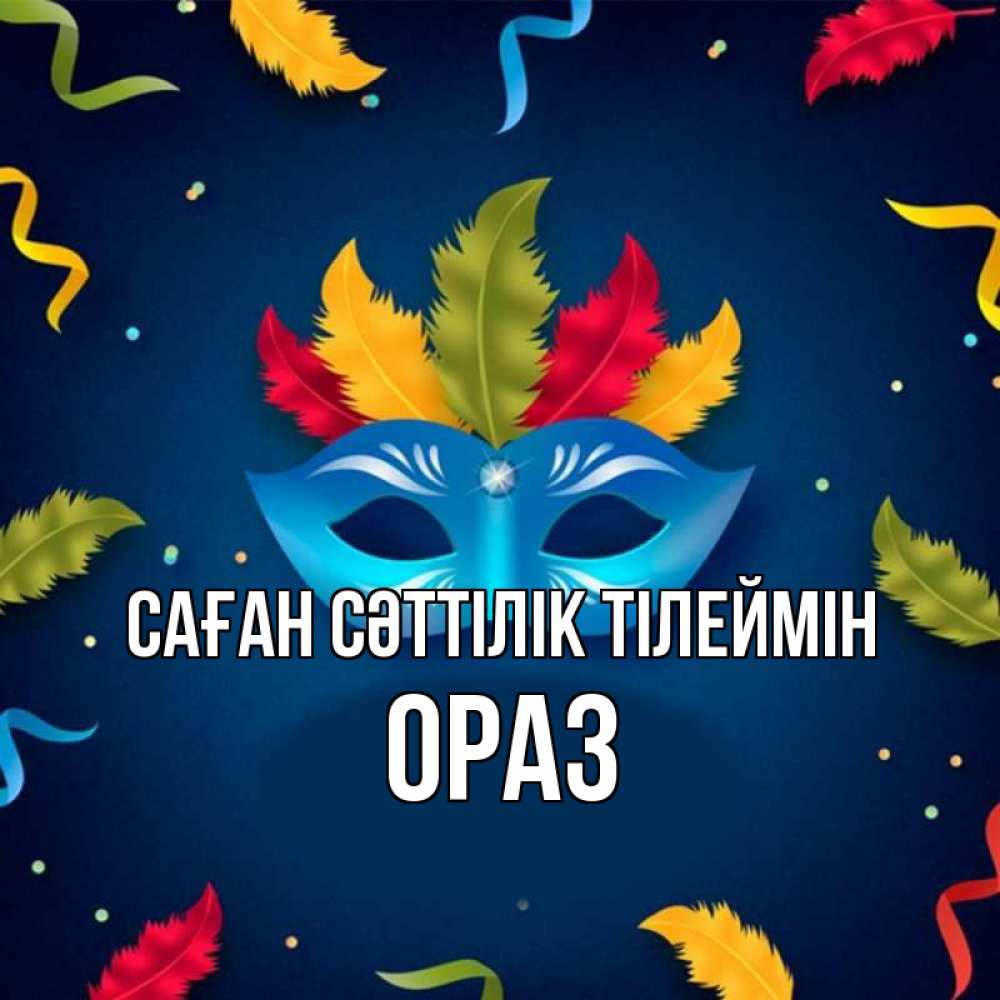 Күн сайын ашық хат с именем, ОРАЗ Саған сәттілік тілеймін маска Онлайн тегін жүктеп алу тілектері бар керемет карта 