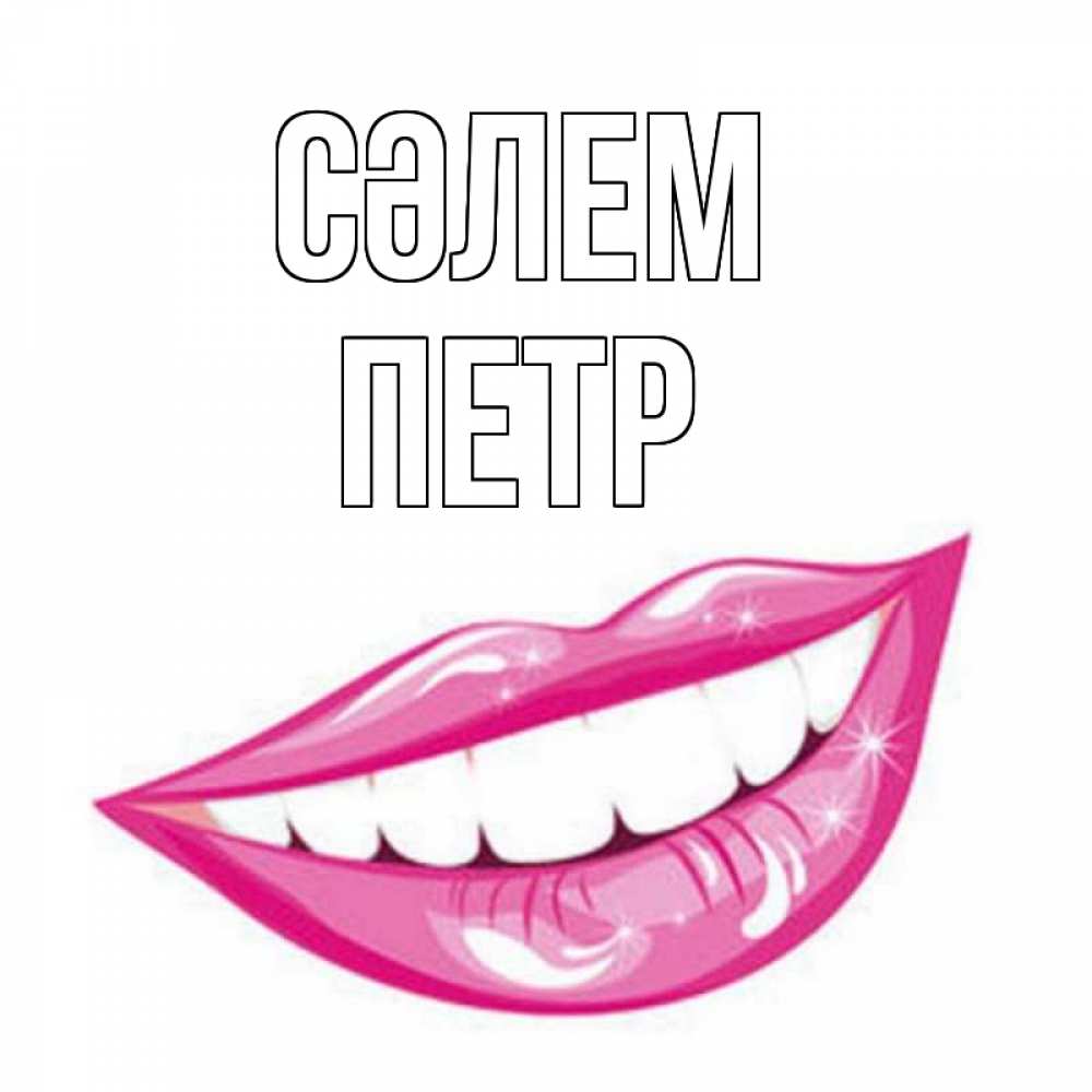 Күн сайын ашық хат с именем, Петр Сәлем улыбка Онлайн тегін жүктеп алу тілектері бар керемет карта 