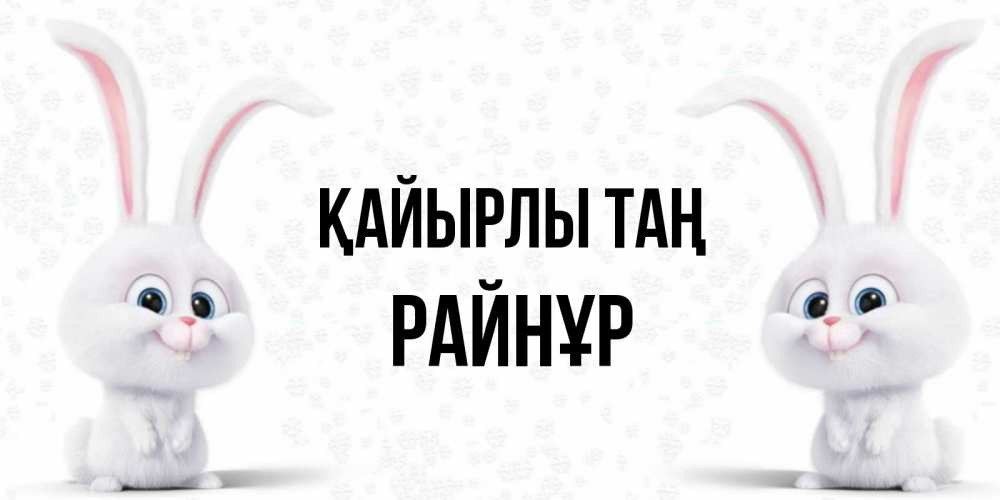 Күн сайын ашық хат с именем, РАЙНҰР Қайырлы таң кролики с длинными ушками Онлайн тегін жүктеп алу тілектері бар керемет карта 