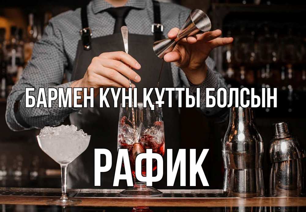 Күн сайын ашық хат с именем, РАФИК бармен күні құтты болсын с днем бармена Онлайн тегін жүктеп алу тілектері бар керемет карта 