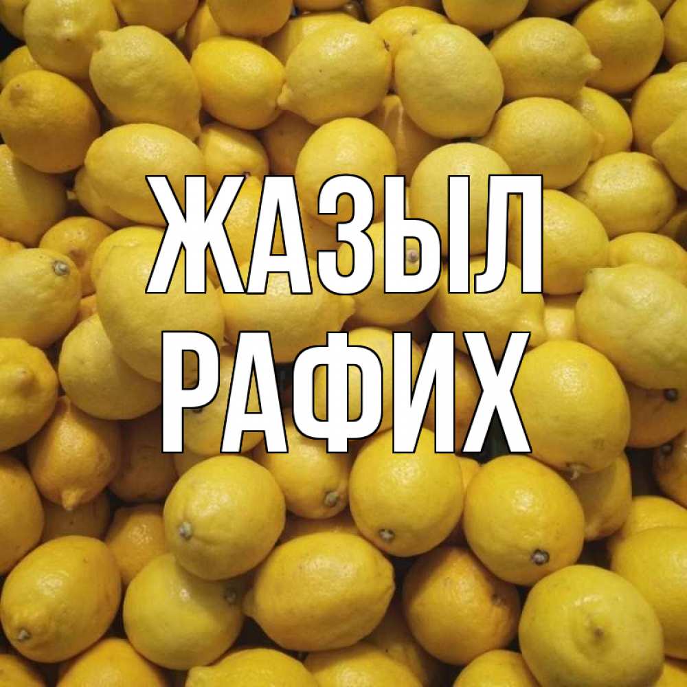 Күн сайын ашық хат с именем, РАФИХ Жазыл это точно поможет Онлайн тегін жүктеп алу тілектері бар керемет карта 