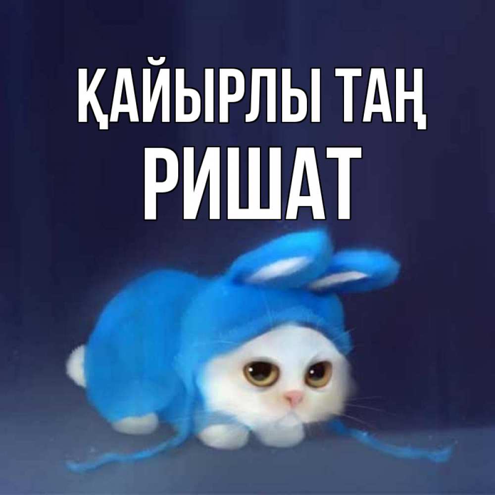 Күн сайын ашық хат с именем, РИШАТ Қайырлы таң открытки красивые скачать бесплатно Онлайн тегін жүктеп алу тілектері бар керемет карта 