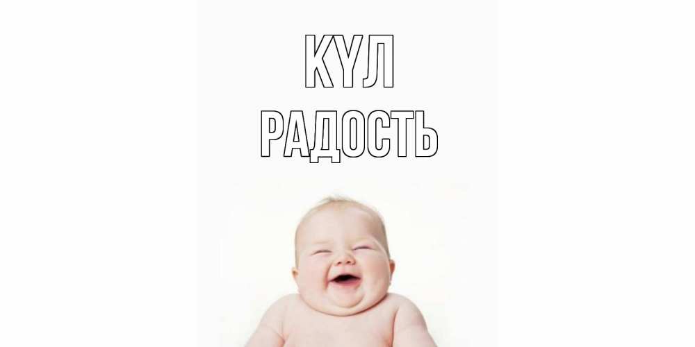 Күн сайын ашық хат с именем, Радость күл ребенок Онлайн тегін жүктеп алу тілектері бар керемет карта 