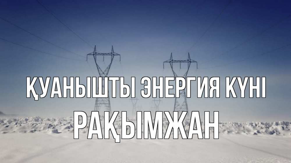 Күн сайын ашық хат с именем, Рақымжан Қуанышты энергия күні снег зима Онлайн тегін жүктеп алу тілектері бар керемет карта 