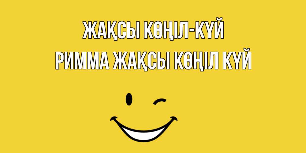 Күн сайын ашық хат с именем, Римма Жақсы көңіл күй смайл Онлайн тегін жүктеп алу тілектері бар керемет карта 