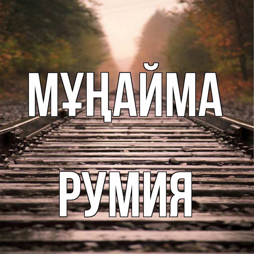 Күн сайын ашық хат с именем, Румия Мұңайма лес и железная дорога Онлайн тегін жүктеп алу тілектері бар керемет карта 