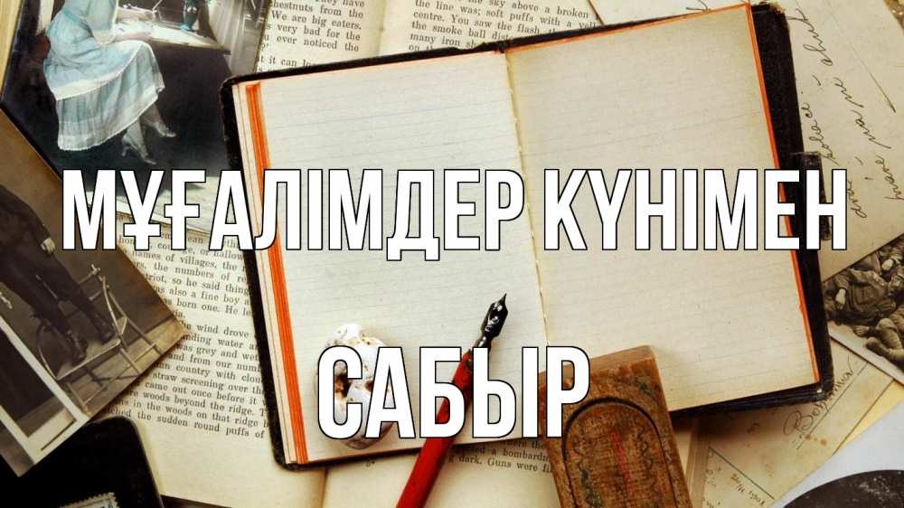 Күн сайын ашық хат с именем, САБЫР Мұғалімдер күнімен с днем учителя Онлайн тегін жүктеп алу тілектері бар керемет карта 
