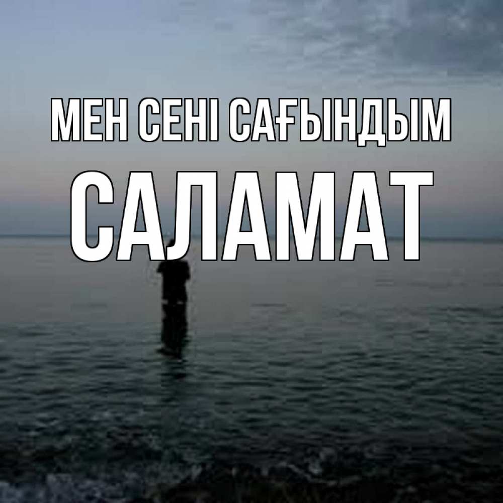 Күн сайын ашық хат с именем, САЛАМАТ Мен сені сағындым скука Онлайн тегін жүктеп алу тілектері бар керемет карта 