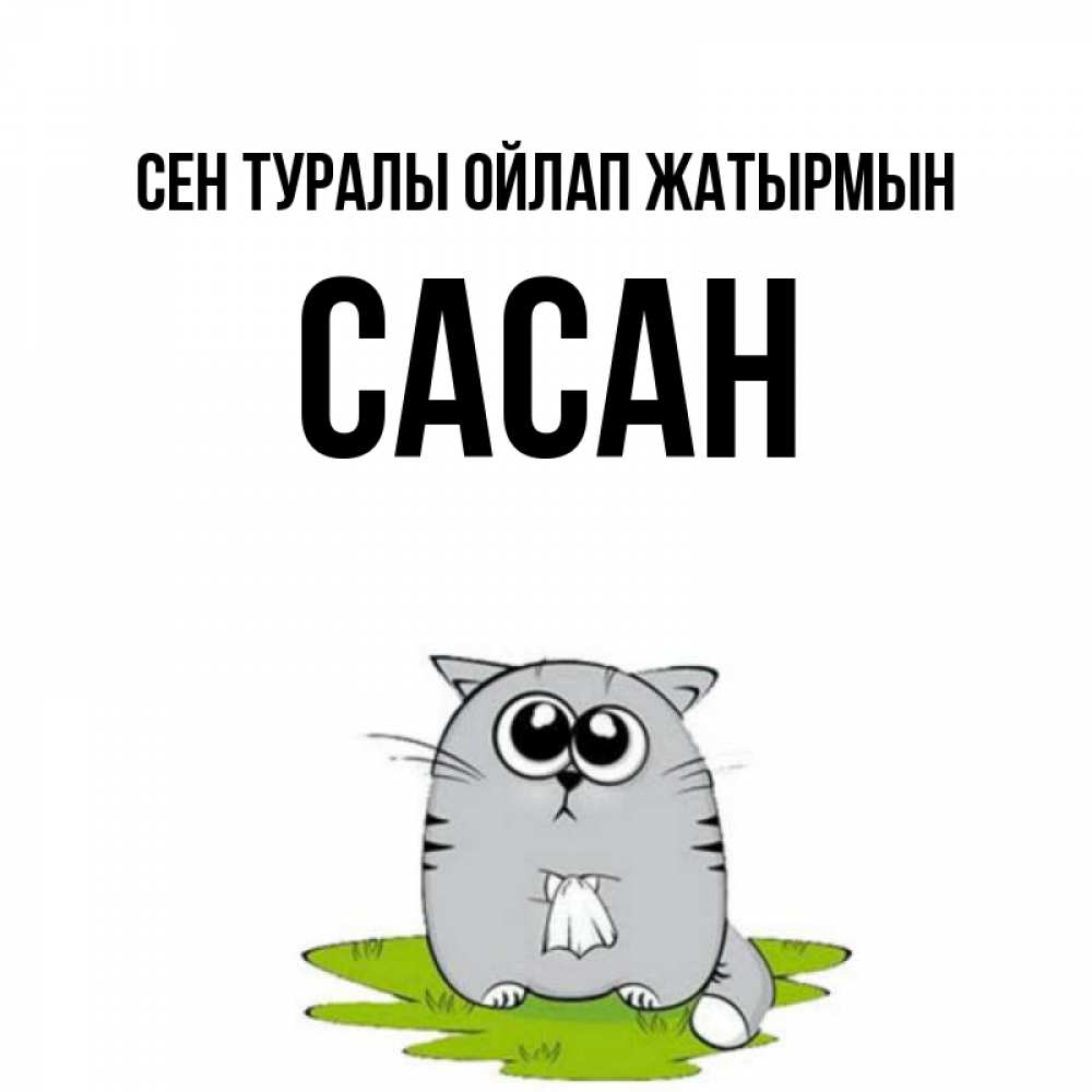 Күн сайын ашық хат с именем, САСАН Сен туралы ойлап жатырмын тоска с платочком Онлайн тегін жүктеп алу тілектері бар керемет карта 