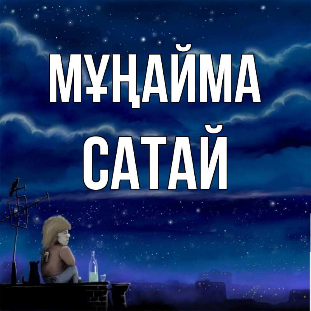 Күн сайын ашық хат с именем, САТАЙ Мұңайма город с крыши Онлайн тегін жүктеп алу тілектері бар керемет карта 