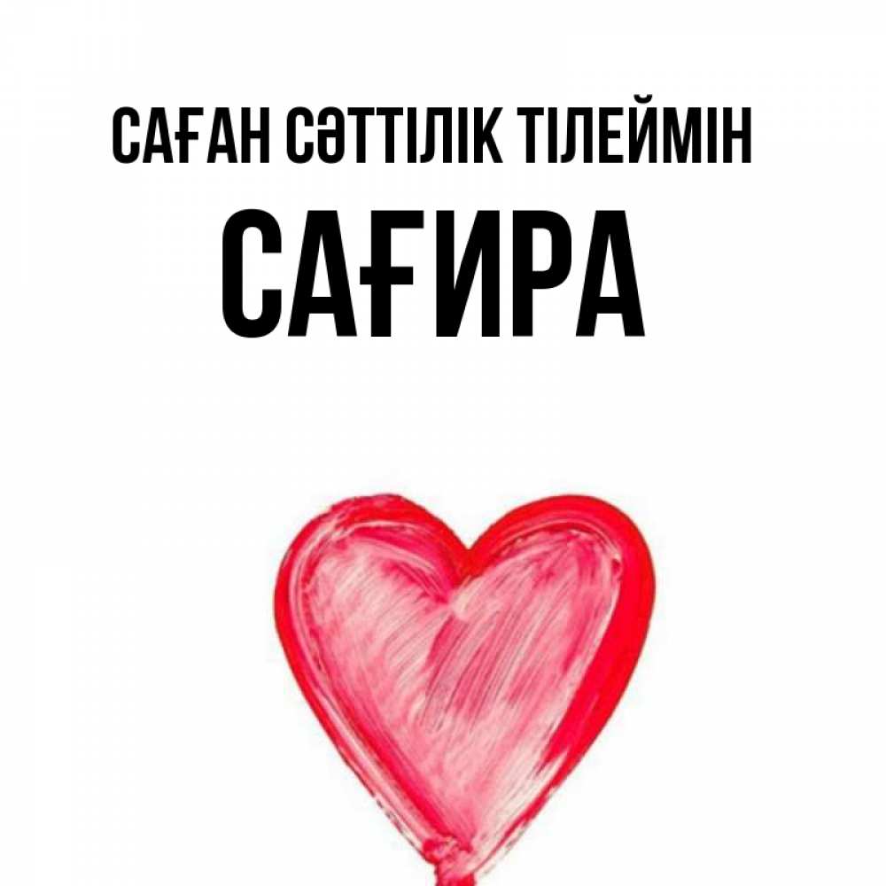 Күн сайын ашық хат с именем, САҒИРА Саған сәттілік тілеймін рисунок маркером Онлайн тегін жүктеп алу тілектері бар керемет карта 