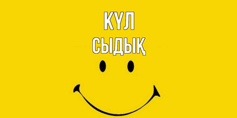 Күн сайын ашық хат с именем, СЫДЫҚ күл радость и улыбка Онлайн тегін жүктеп алу тілектері бар керемет карта 