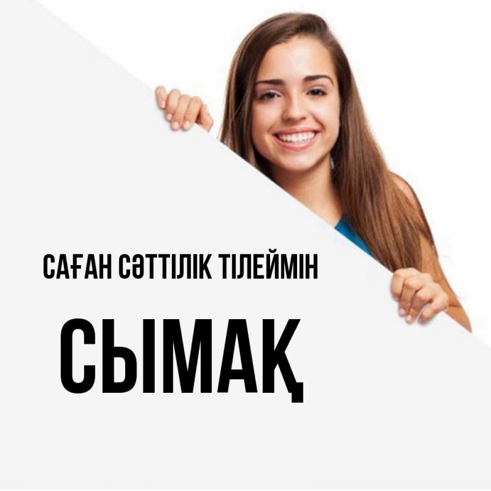 Күн сайын ашық хат с именем, СЫМАҚ Саған сәттілік тілеймін пусть тебе сегодня повезет Онлайн тегін жүктеп алу тілектері бар керемет карта 